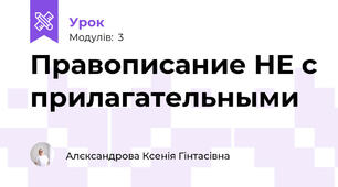 Правописание НЕ с прилагательными