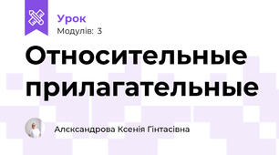 Относительные прилагательные