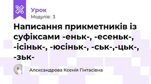 Написання прикметників із суфіксами -еньк-, -есеньк-, -ісіньк-, -юсіньк-, -ськ-,-цьк-, -зьк-