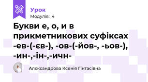 Букви е, о, и в прикметникових суфіксах -ев-(-єв-), -ов-(-йов-, -ьов-), -ин-,-ін-,-ичн-