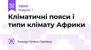 Кліматичні пояси і типи клімату Африки