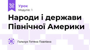 Народи і держави Північної Америки