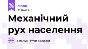 Механічний рух населення