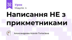 Написання НЕ з прикметниками