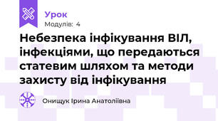 Небезпека інфікування ВІЛ, інфекціями, що передаються статевим шляхом та методи захисту від інфікування