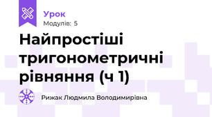 Найпростіші тригонометричні  рівняння (ч 1)