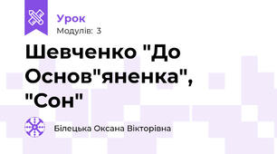 Шевченко "До Основ"яненка",  "Сон"