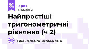 Найпростіші тригонометричні рівняння (ч 2)