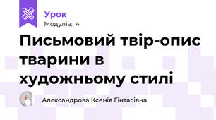 Письмовий твір-опис тварини в художньому стилі