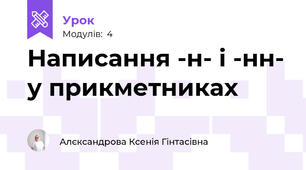  Написання -н- і -нн- у прикметниках