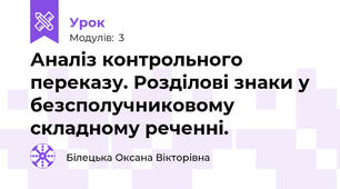 Аналіз контрольного переказу. Розділові знаки у безсполучниковому складному реченні.