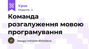 Команда розгалуження мовою програмування