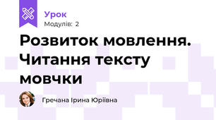 Розвиток мовлення. Читання тексту мовчки