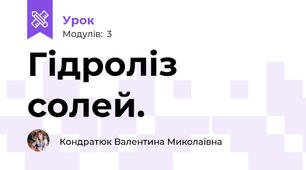 Гідроліз солей. 