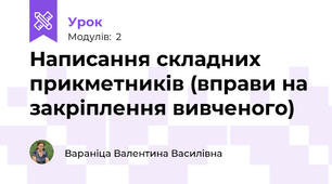 Написання складних прикметників (вправи на закріплення вивченого)