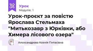 Урок-проєкт за повістю Ярослава Стельмаха "Митькозавр з Юрківки, або Химера лісового озера"