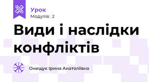 Види і наслідки конфліктів
