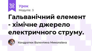 Гальванічний елемент - хімічне джерело електричного струму. 