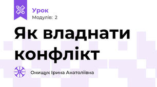 Як владнати конфлікт