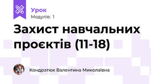 Захист навчальних проєктів (11-18) 
