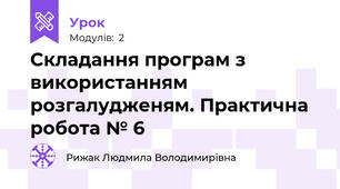 Складання програм з використанням розгалудженям. Практична робота № 6