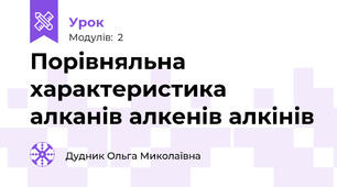 Порівняльна характеристика алканів алкенів алкінів