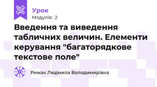 Введення та виведення табличних величин. Елементи керування "багаторядкове текстове поле"