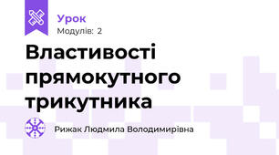 Властивості прямокутного трикутника