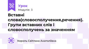 Вставні слова(словосполучення,речення). Групи вставних слів і словосполучень за значенням