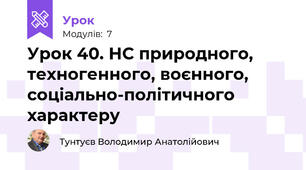 Урок 40. НС природного, техногенного, воєнного, соціально-політичного характеру