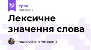 Лексичне значення слова