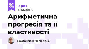 Арифметична прогресія та її властивості