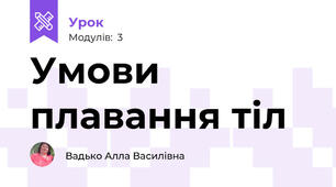 Умови плавання тіл