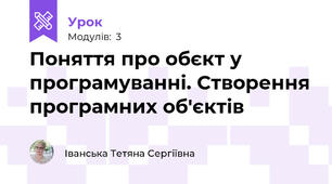 Поняття про обєкт у програмуванні. Створення програмних об'єктів