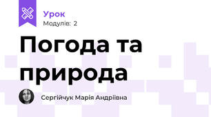 Погода та природа