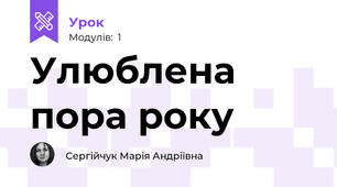 Улюблена пора року