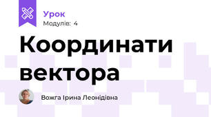 Координати вектора