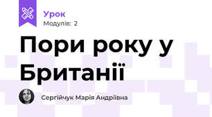 Пори року у Британії