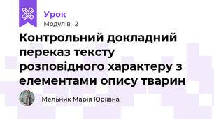 Контрольний докладний переказ тексту розповідного характеру з елементами опису тварин
