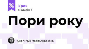 Пори року