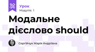 Модальне дієслово should