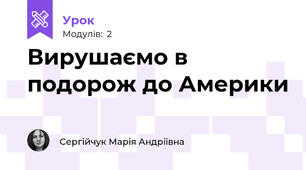 Вирушаємо в подорож до Америки