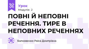 ПОВНІ Й НЕПОВНІ РЕЧЕННЯ. ТИРЕ В НЕПОВНИХ РЕЧЕННЯХ