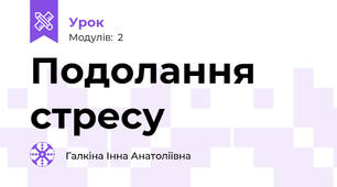 Подолання стресу