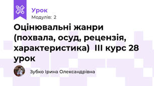 Оцінювальні жанри (похвала, осуд, рецензія, характеристика)  ІІІ курс 28 урок