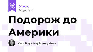 Подорож до Америки