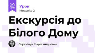 Екскурсія до Білого Дому