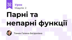 Парні та непарні функції