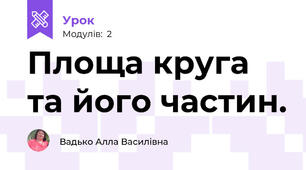 Площа круга та його частин.