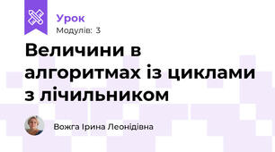 Величини в алгоритмах із циклами з лічильником